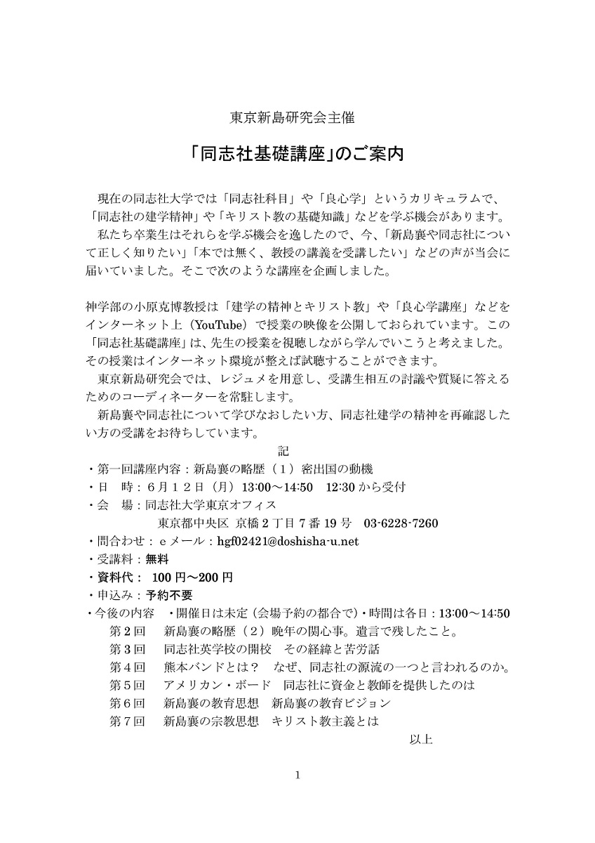 東京新島研究会主催「同志社基礎講座」案内.jpg