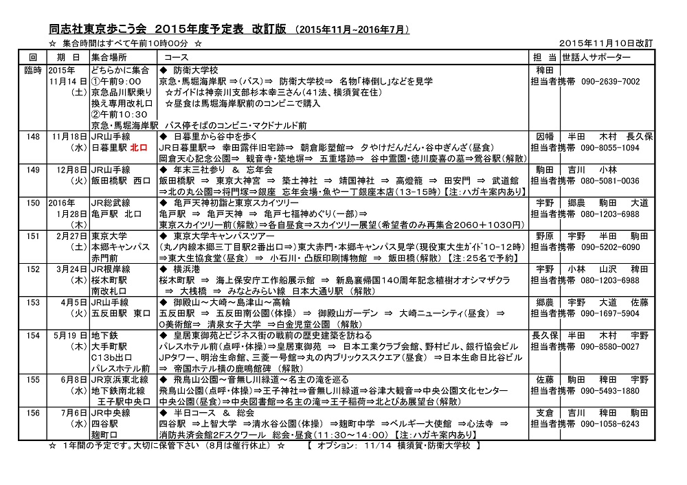 同志社東京歩こう会　2015年度計画表（11月改訂版）2.jpg