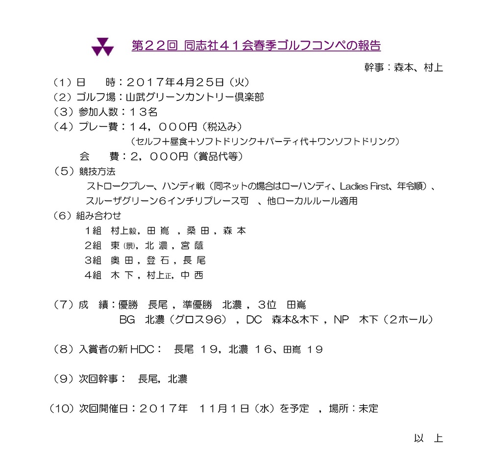 41会2017第22回春季ゴルフコンペ HPへの報告20170429B.jpg