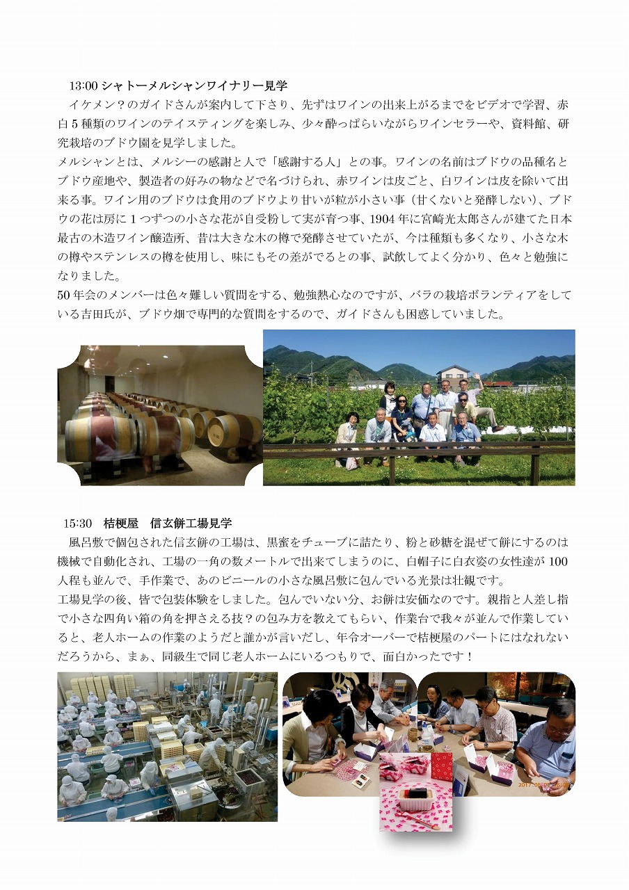 2017年初夏50年会甲州信玄とワインの日帰りの旅R-003.jpg