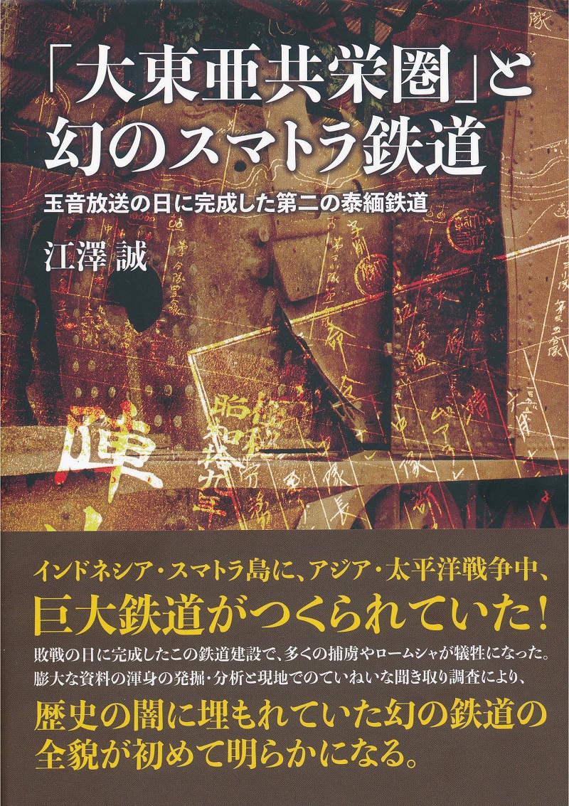 スマトラ横断鉄道 表紙 帯あり.jpg