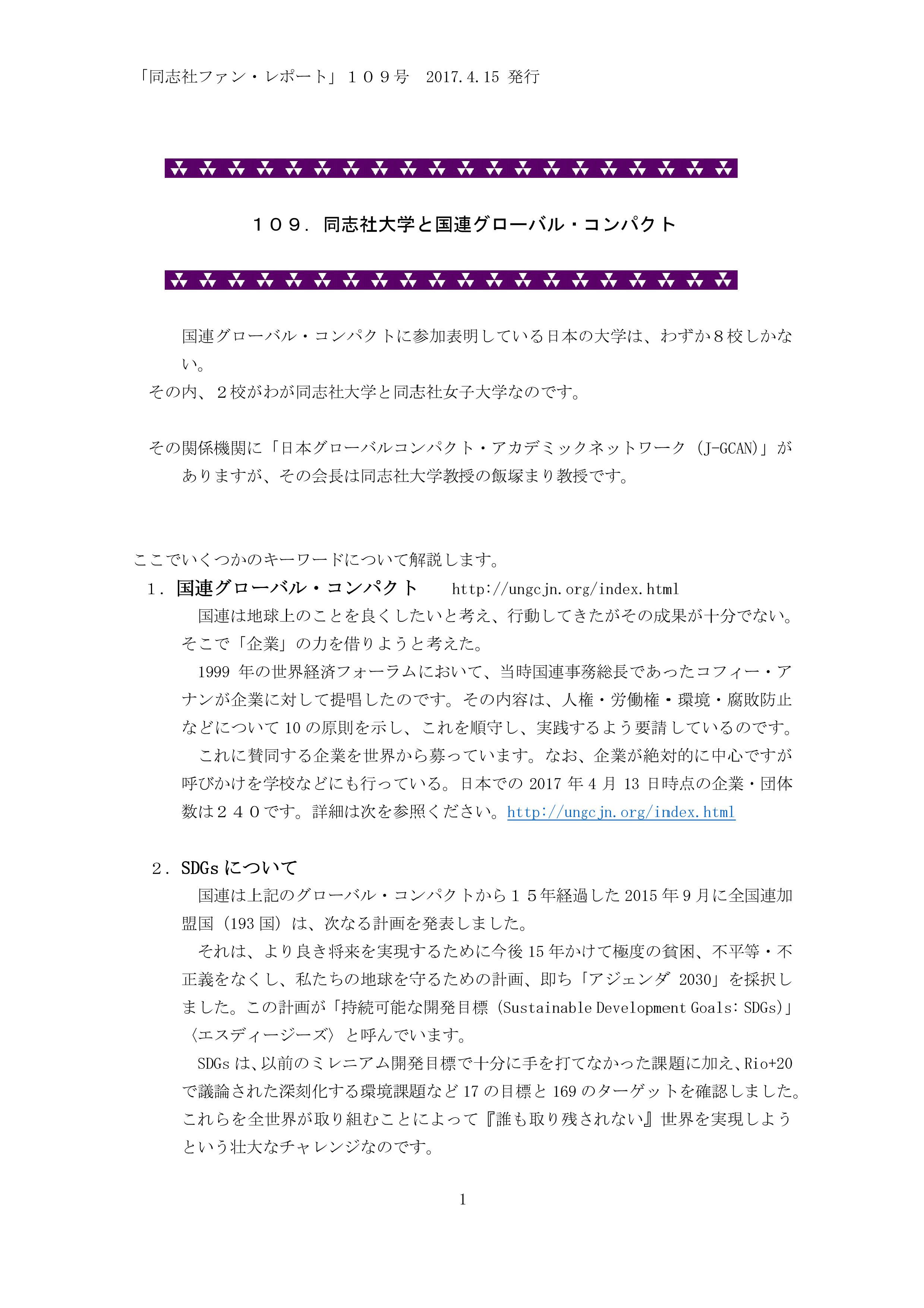 １０９．同志社大学とグローバル・コンパクト-001.jpg