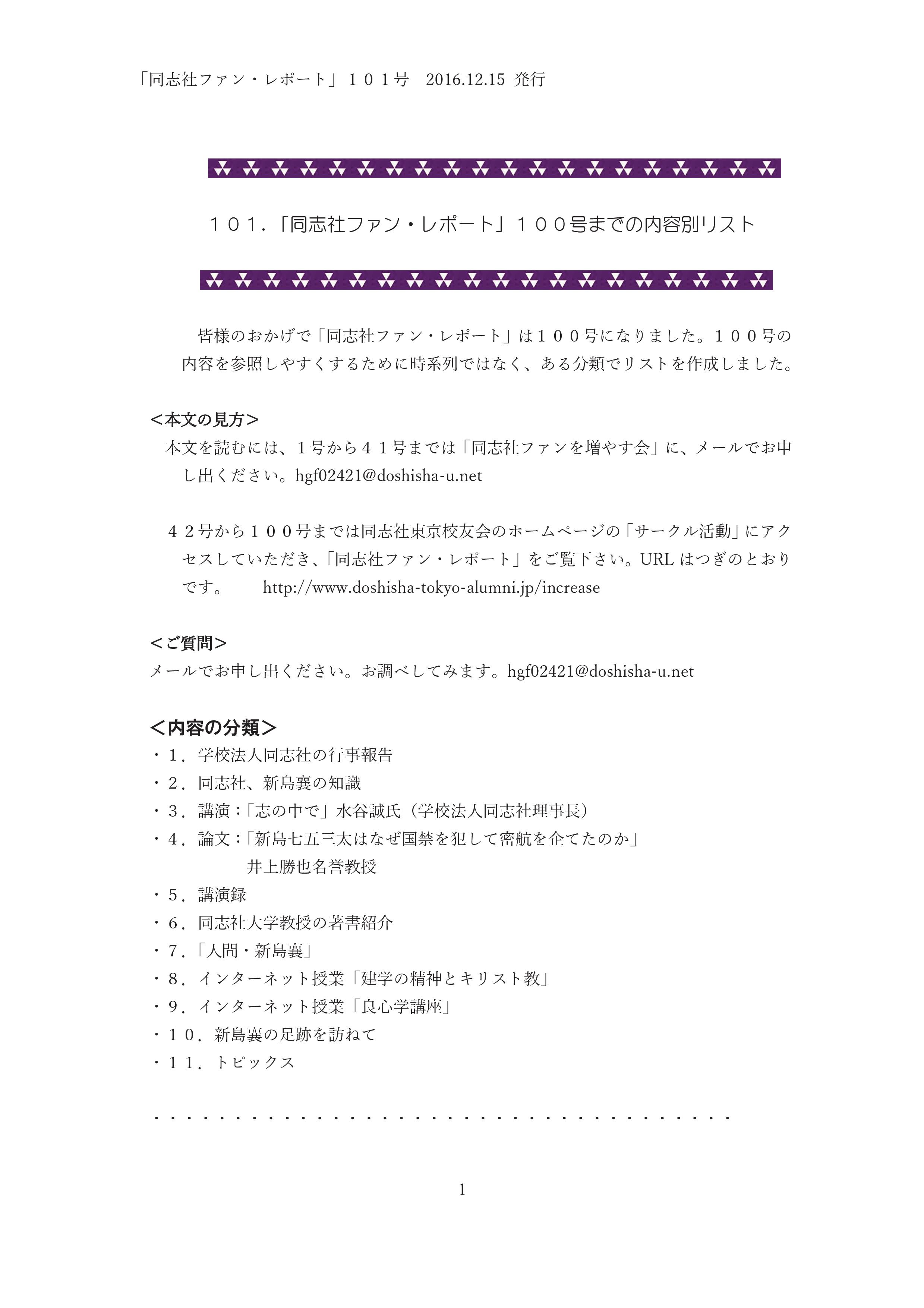 １０１．「同志社ファン・レポート」１００号までの内容別リスト-001.jpg